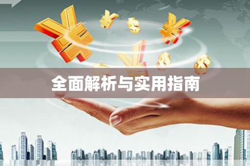 川汇全面解析与实用指南