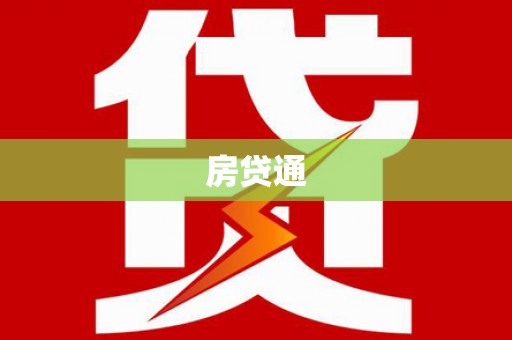 川汇房贷通