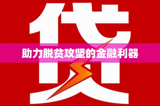 川汇助力脱贫攻坚的金融利器