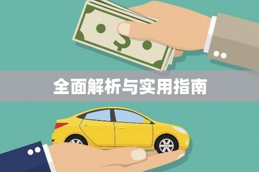 川汇全面解析与实用指南