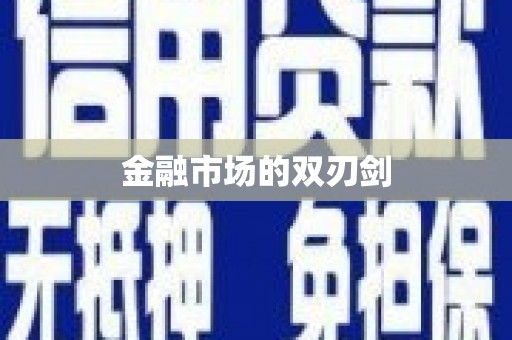 川汇金融市场的双刃剑
