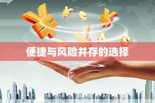 川汇便捷与风险并存的选择