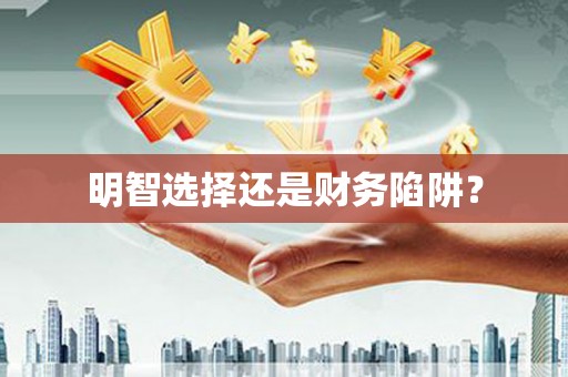 川汇明智选择还是财务陷阱？