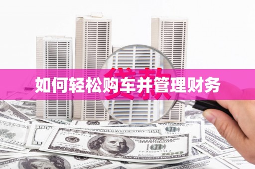 川汇如何轻松购车并管理财务