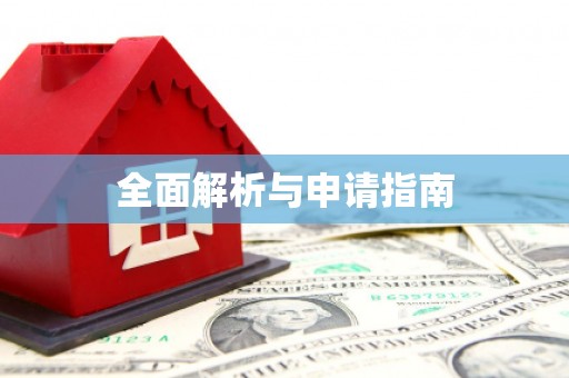 川汇全面解析与申请指南