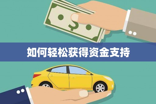 川汇如何轻松获得资金支持