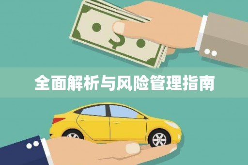 川汇全面解析与风险管理指南