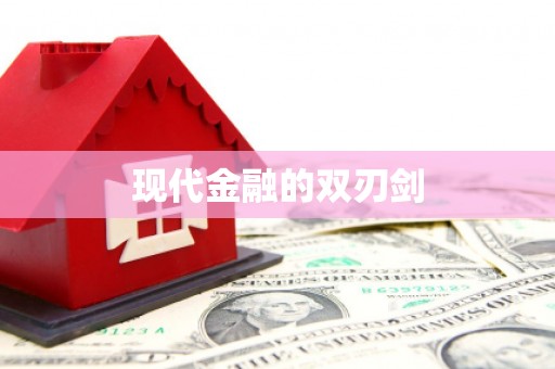 川汇现代金融的双刃剑