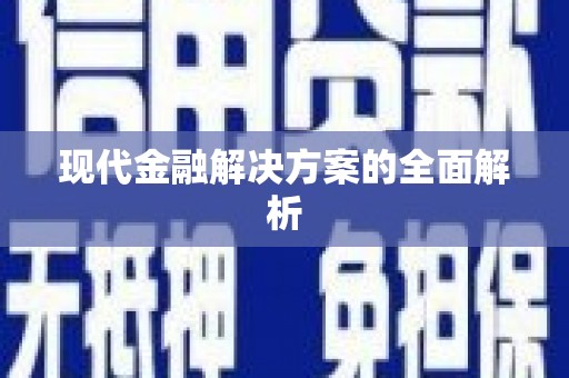 川汇现代金融解决方案的全面解析