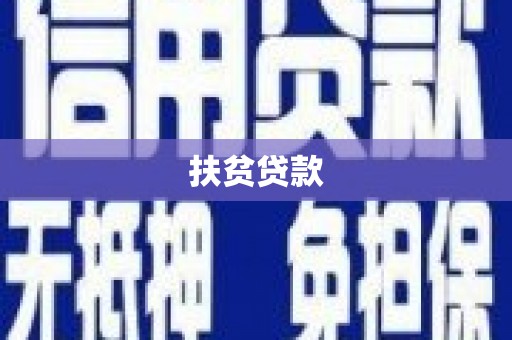 川汇扶贫贷款