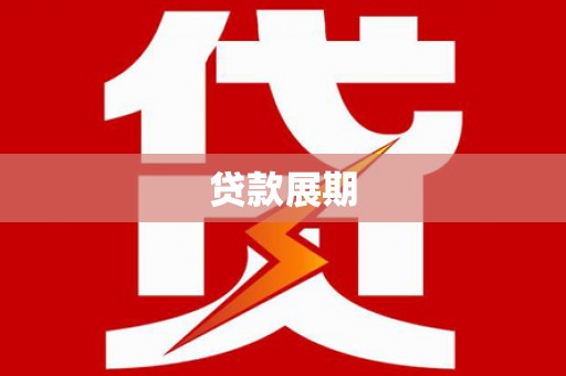川汇贷款展期