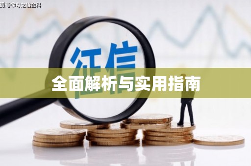 川汇全面解析与实用指南