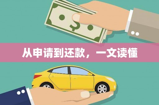 川汇从申请到还款，一文读懂