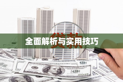 川汇全面解析与实用技巧
