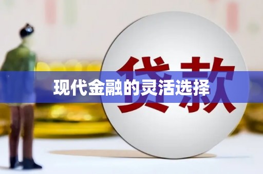 川汇现代金融的灵活选择