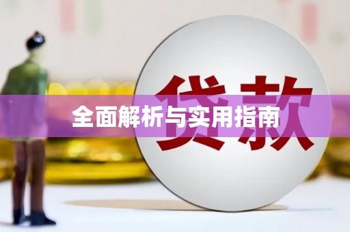 川汇全面解析与实用指南