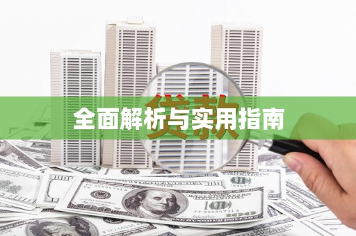 川汇全面解析与实用指南