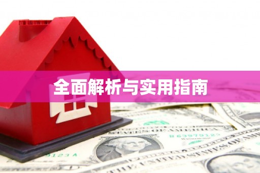 川汇全面解析与实用指南