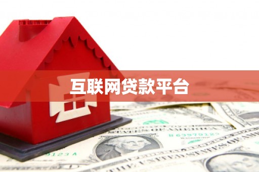 川汇互联网贷款平台