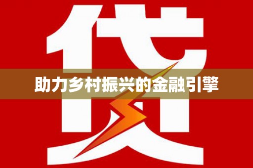 川汇助力乡村振兴的金融引擎