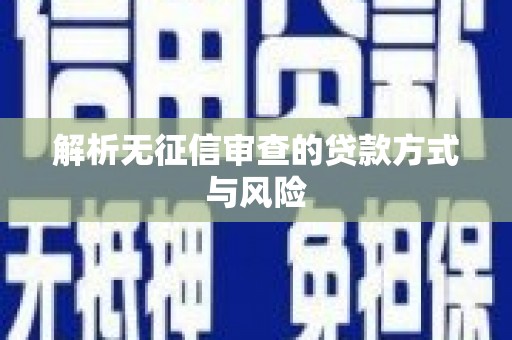 川汇解析无征信审查的贷款方式与风险