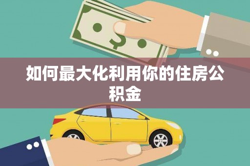 川汇如何最大化利用你的住房公积金