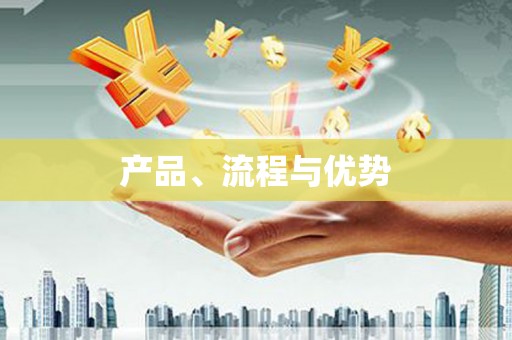 川汇产品、流程与优势