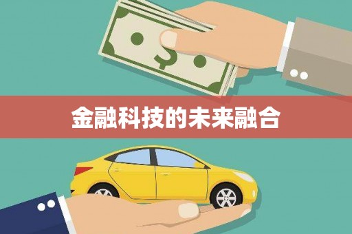 川汇金融科技的未来融合
