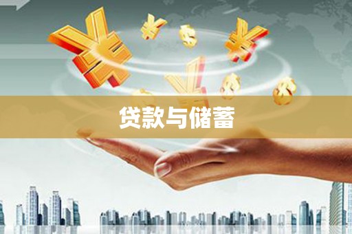 川汇贷款与储蓄