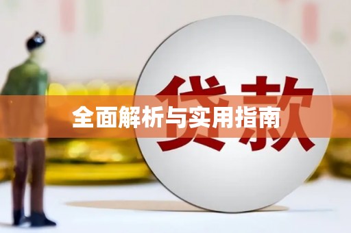 川汇全面解析与实用指南