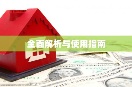川汇全面解析与使用指南