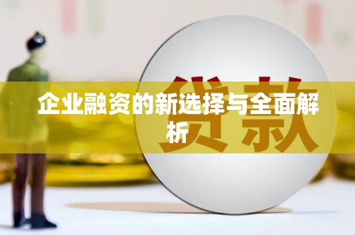 川汇企业融资的新选择与全面解析