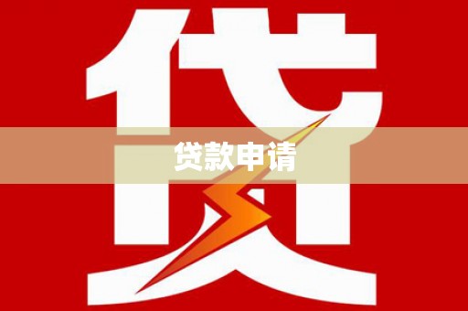 川汇贷款申请