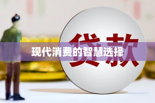 川汇现代消费的智慧选择