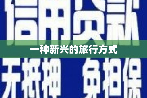 川汇一种新兴的旅行方式
