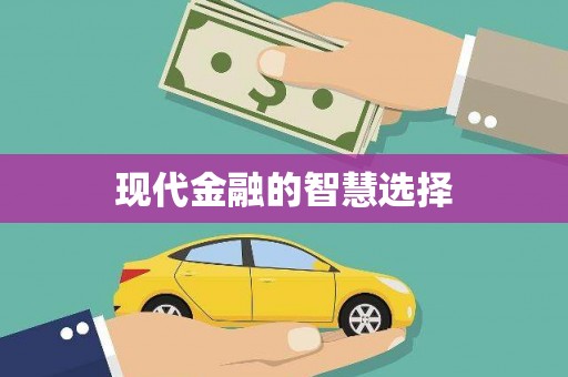 川汇现代金融的智慧选择