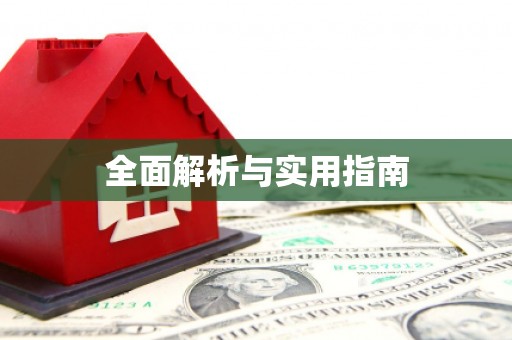川汇全面解析与实用指南