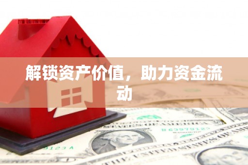 川汇解锁资产价值，助力资金流动