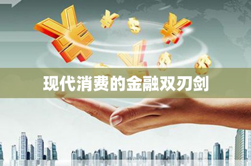 川汇现代消费的金融双刃剑