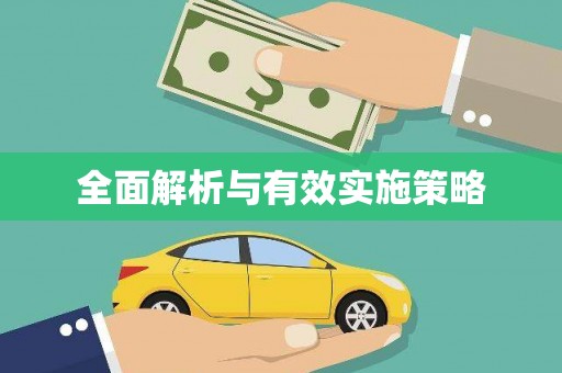 川汇全面解析与有效实施策略
