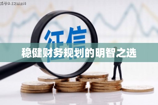 川汇稳健财务规划的明智之选
