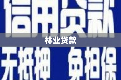 川汇林业贷款