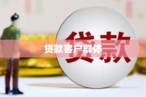 川汇贷款客户群体