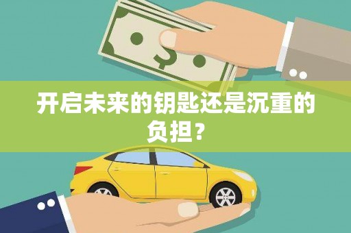 川汇开启未来的钥匙还是沉重的负担？