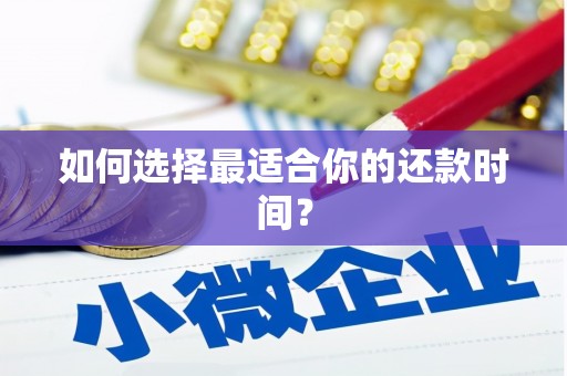 川汇如何选择最适合你的还款时间？
