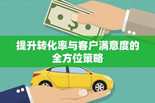 川汇提升转化率与客户满意度的全方位策略