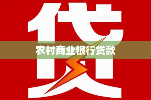川汇农村商业银行贷款