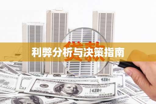 川汇利弊分析与决策指南