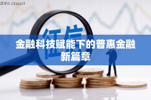 川汇金融科技赋能下的普惠金融新篇章