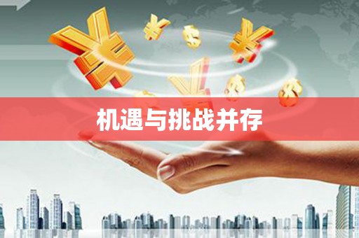 川汇机遇与挑战并存